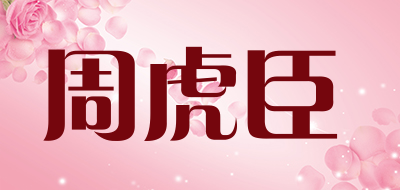 周虎臣是什么牌子_周虎臣品牌怎么样?