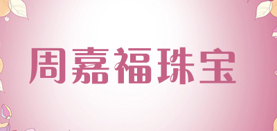 周嘉福珠宝是什么牌子_周嘉福珠宝品牌怎么样?