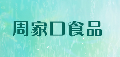 周家口食品是什么牌子_周家口食品品牌怎么样?
