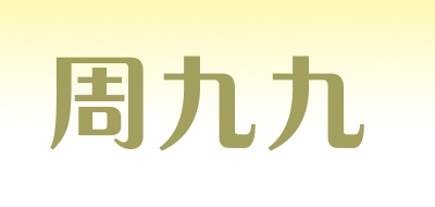 周九九是什么牌子_周九九品牌怎么样?