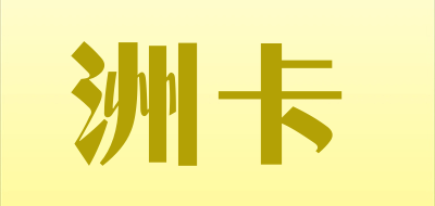 洲卡是什么牌子_洲卡品牌怎么样?