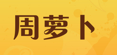 周萝卜是什么牌子_周萝卜品牌怎么样?