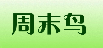 周末鸟是什么牌子_周末鸟品牌怎么样?
