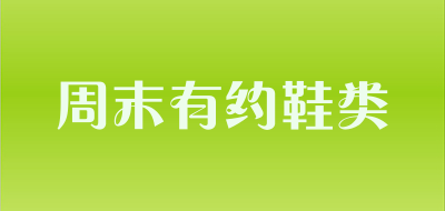 周末有约鞋类是什么牌子_周末有约鞋类品牌怎么样?
