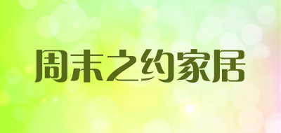 周末之约家居是什么牌子_周末之约家居品牌怎么样?