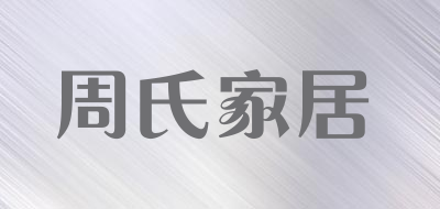 周氏家居是什么牌子_周氏家居品牌怎么样?