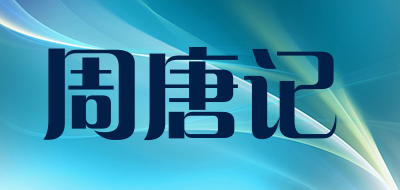 周唐记是什么牌子_周唐记品牌怎么样?