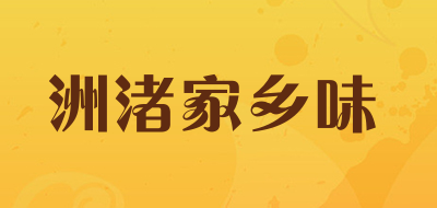 洲渚家乡味是什么牌子_洲渚家乡味品牌怎么样?