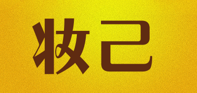 妆己是什么牌子_妆己品牌怎么样?