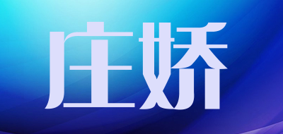 庄娇是什么牌子_庄娇品牌怎么样?