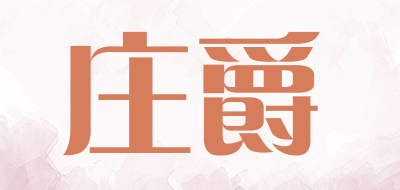 庄爵是什么牌子_庄爵品牌怎么样?