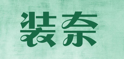 装奈是什么牌子_装奈品牌怎么样?