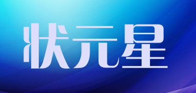 状元星是什么牌子_状元星品牌怎么样?