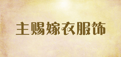 主赐嫁衣服饰是什么牌子_主赐嫁衣服饰品牌怎么样?
