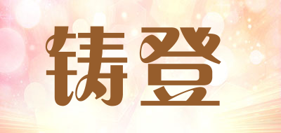铸登是什么牌子_铸登品牌怎么样?