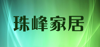 珠峰家居是什么牌子_珠峰家居品牌怎么样?
