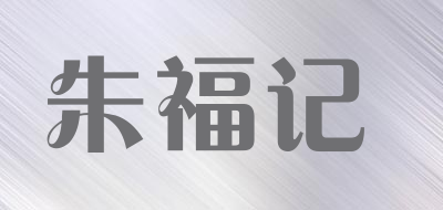 朱福记是什么牌子_朱福记品牌怎么样?