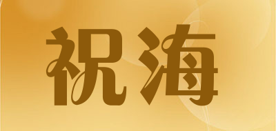 祝海是什么牌子_祝海品牌怎么样?