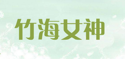 竹海女神是什么牌子_竹海女神品牌怎么样?