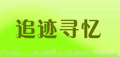 追迹寻忆是什么牌子_追迹寻忆品牌怎么样?