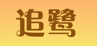 追鹭是什么牌子_追鹭品牌怎么样?