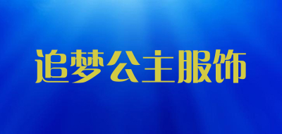 追梦公主服饰是什么牌子_追梦公主服饰品牌怎么样?