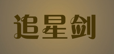 追星剑是什么牌子_追星剑品牌怎么样?