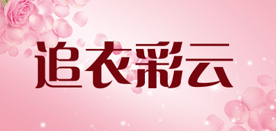 追衣彩云是什么牌子_追衣彩云品牌怎么样?