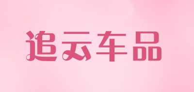 追云车品是什么牌子_追云车品品牌怎么样?