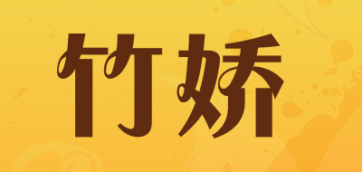 竹娇是什么牌子_竹娇品牌怎么样?