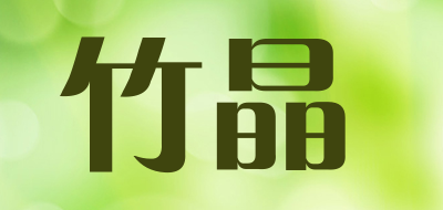 竹晶是什么牌子_竹晶品牌怎么样?