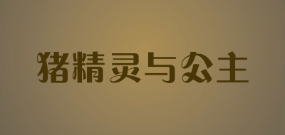 猪精灵与公主是什么牌子_猪精灵与公主品牌怎么样?