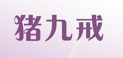 猪九戒是什么牌子_猪九戒品牌怎么样?