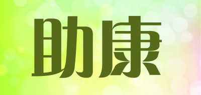 助康是什么牌子_助康品牌怎么样?