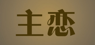 主恋是什么牌子_主恋品牌怎么样?
