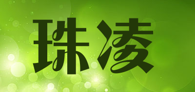 珠凌是什么牌子_珠凌品牌怎么样?