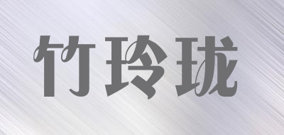 竹玲珑是什么牌子_竹玲珑品牌怎么样?