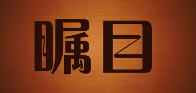 瞩目是什么牌子_瞩目品牌怎么样?