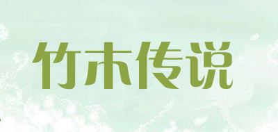竹木传说是什么牌子_竹木传说品牌怎么样?