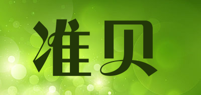 准贝是什么牌子_准贝品牌怎么样?