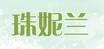 珠妮兰是什么牌子_珠妮兰品牌怎么样?