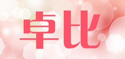 卓比是什么牌子_卓比品牌怎么样?