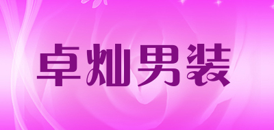 卓灿男装是什么牌子_卓灿男装品牌怎么样?