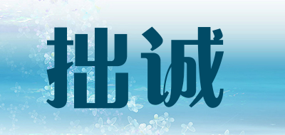 拙诚是什么牌子_拙诚品牌怎么样?