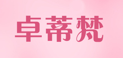卓蒂梵是什么牌子_卓蒂梵品牌怎么样?