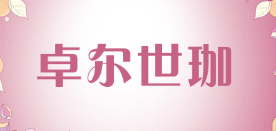 卓尔世珈是什么牌子_卓尔世珈品牌怎么样?