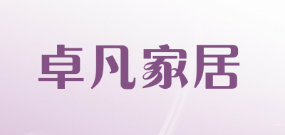 卓凡家居是什么牌子_卓凡家居品牌怎么样?