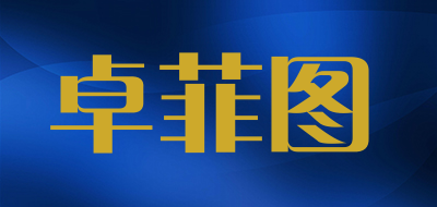 卓菲图是什么牌子_卓菲图品牌怎么样?