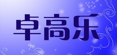 卓高乐是什么牌子_卓高乐品牌怎么样?