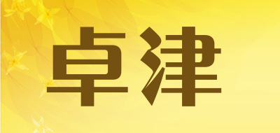 卓津是什么牌子_卓津品牌怎么样?